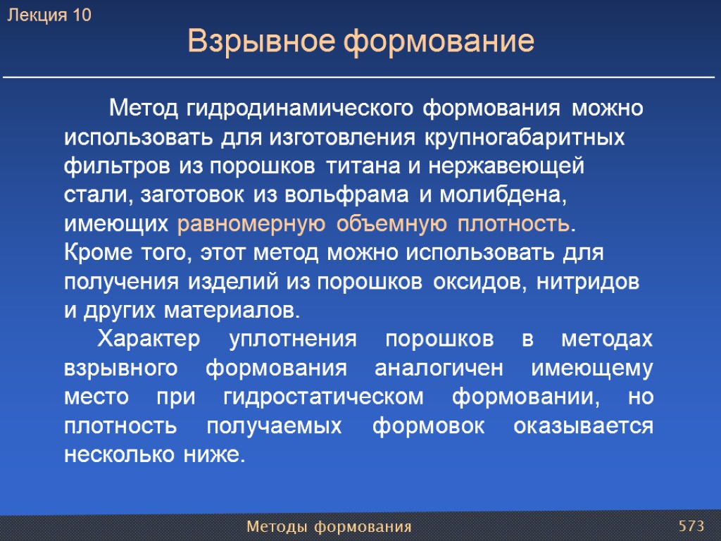 Методы формования 573 Метод гидродинамического формования можно использовать для изготовления крупногабаритных фильтров из порошков